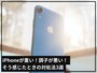 iPhoneが重いときの対処法3選