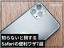 知らないと損するSafariの便利ワザ7選