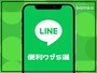 知らないと損するLINEの便利ワザ5選