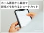 ホーム画面から最速で新規メモを作るショートカット