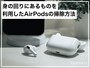 身の回りにあるものを利用したAirPodsの掃除