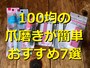 100均の爪磨きに注目！ ダイソー＆セリア＆キャンドゥからピックアップ