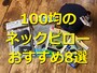 100均のネックピローおすすめ8選