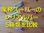 業務スーパーのシリアルバー5種類を食べ比べ！