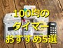 100均のタイマーランキング！ おすすめ5選