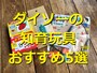 ダイソーの知育玩具ランキング！ おすすめ5選