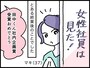 30代女性会社員が目撃した、男性社会の“異様”な光景