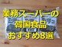 業務スーパーの韓国食品おすすめ8種類を紹介