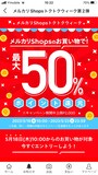 メルカリShopsの買い物でポイントが50％還元されることもある