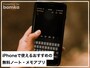 iPhoneで使える無料で便利なメモ・ノートアプリ