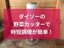 ダイソーの「プッシュ野菜カッター」