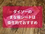 ダイソーの「まな板シート」