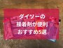 ダイソーの接着剤おすすめ5選