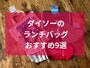 ダイソーのランチバッグおすすめ9選