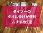 ダイソーのタオル掛けおすすめ5選