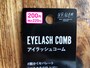 ダイソーのまつ毛コーム「アイラッシュコーム」は220円（税込）