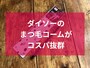 ダイソーのまつ毛コーム「アイラッシュコーム」