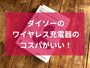 ダイソーのワイヤレス充電器に注目！