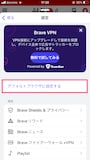 SafariやChromeでなく、Braveをデフォルトにもできます