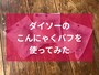 ダイソーの「こんにゃくパフ」3種類