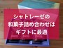 シャトレーゼの「尾白のせせらぎ6個入」