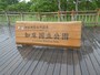 知床国立公園の表記