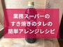 業務スーパーの「すき焼きのたれ」