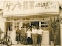 創業当時のゲンキ乳業八重山支店。看板の右上にゲンキくんらしき姿が！