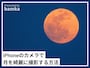 iPhoneで月を撮影する方法