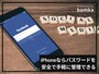 iPhoneによるパスワード管理の設定手順と活用法