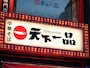 「好きなラーメンチェーン」ランキング、2位に選ばれたのは「天下一品」