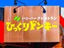 「好きなステーキ・ハンバーグチェーン」ランキング、1位に選ばれたのは「びっくりドンキー」