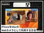 iPhoneをMacのWebカメラとして利用する方法