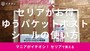 セリアで買えるゆうパケットポストの専用箱と発送用シールを紹介
