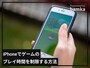 iPhoneでゲームのプレイ時間を制限する方法
