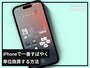 iPhoneで一番すばやく単位換算する方法