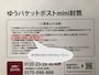 「ゆうパケットポスト mini」の専用封筒は再利用ができない
