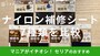 セリアのナイロン補修シートおすすめ7選