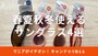 キャンドゥのサングラスおすすめ4選