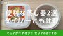 セリアの蒸し器おすすめ2選