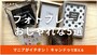キャンドゥのフォトフレームおしゃれな5選