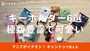 キャンドゥのキーホルダーおすすめ6選