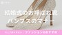 結婚式　パンプス　マナー