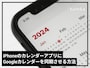 iPhoneのカレンダーアプリにGoogleカレンダーを同期させる方法