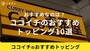 ココイチのトッピングは肉・魚介・野菜などバリエーション豊か