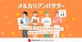 メルカリのアフィリエイトプログラムがスタート（画像は「メルカリびより」より）