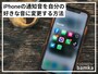 iPhoneの通知音の変更方法