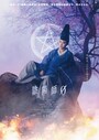 陰陽師０