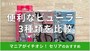セリアのビューラーおすすめ3選