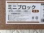 セリアの発泡スチロールの「ミニブロック」の使用上の注意